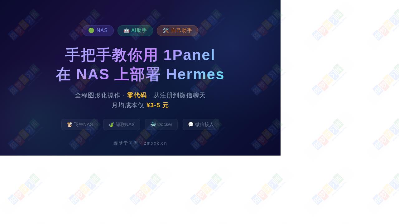 手把手教你用1Panel在NAS上部署Hermes（赫尔墨斯）